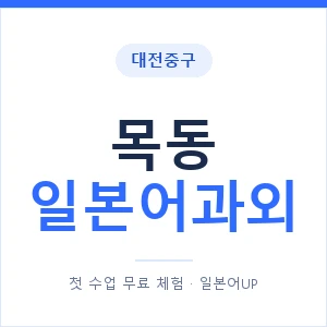 목동 일본어과외 안내 이미지 — 일본어UP 1:1 맞춤 수업