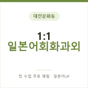 대전문화동 1:1 일본어회화과외 안내 이미지 — 일본어UP 1:1 맞춤 수업, 첫 수업 무료 체험
