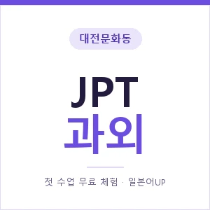 대전문화동 JPT과외 안내 이미지 — 일본어UP 1:1 맞춤 수업, 첫 수업 무료 체험