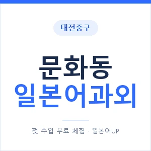 문화동 일본어과외 안내 이미지 — 일본어UP 1:1 맞춤 수업
