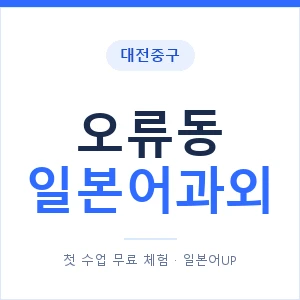 오류동 일본어과외 안내 이미지 — 일본어UP 1:1 맞춤 수업