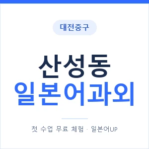 산성동 일본어과외 안내 이미지 — 일본어UP 1:1 맞춤 수업