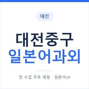 대전중구 일본어과외 안내 이미지 — 일본어UP 1:1 맞춤 수업
