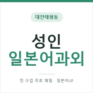 대전태평동 성인일본어과외 안내 이미지 — 일본어UP 1:1 맞춤 수업, 첫 수업 무료 체험