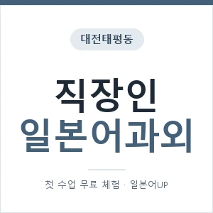 대전태평동 직장인일본어과외 안내 이미지 — 일본어UP 1:1 맞춤 수업, 첫 수업 무료 체험