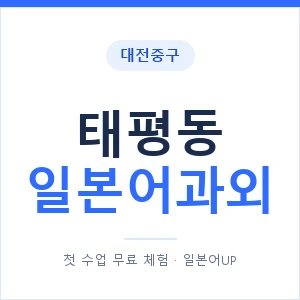 태평동 일본어과외 안내 이미지 — 일본어UP 1:1 맞춤 수업