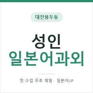 대전용두동 성인일본어과외 안내 이미지 — 일본어UP 1:1 맞춤 수업, 첫 수업 무료 체험