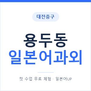 용두동 일본어과외 안내 이미지 — 일본어UP 1:1 맞춤 수업