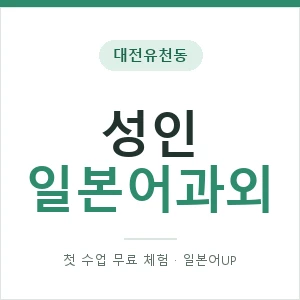 대전유천동 성인일본어과외 안내 이미지 — 일본어UP 1:1 맞춤 수업, 첫 수업 무료 체험