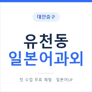 유천동 일본어과외 안내 이미지 — 일본어UP 1:1 맞춤 수업