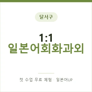 달서구 1:1 일본어회화과외 안내 이미지 — 일본어UP 1:1 맞춤 수업, 첫 수업 무료 체험
