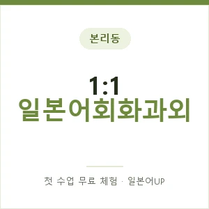 본리동 1:1 일본어회화과외 안내 이미지 — 일본어UP 1:1 맞춤 수업, 첫 수업 무료 체험