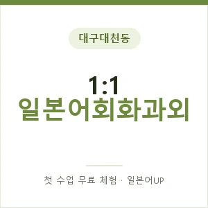 대구대천동 1:1 일본어회화과외 안내 이미지 — 일본어UP 1:1 맞춤 수업, 첫 수업 무료 체험