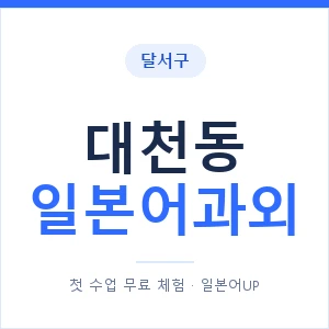 대천동 일본어과외 안내 이미지 — 일본어UP 1:1 맞춤 수업
