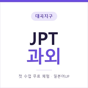 대곡지구 JPT과외 안내 이미지 — 일본어UP 1:1 맞춤 수업, 첫 수업 무료 체험