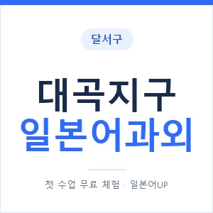 대곡지구 일본어과외 안내 이미지 — 일본어UP 1:1 맞춤 수업