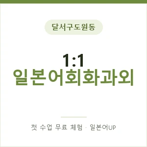달서구도원동 1:1 일본어회화과외 안내 이미지 — 일본어UP 1:1 맞춤 수업, 첫 수업 무료 체험