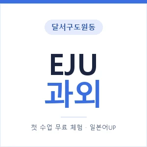 달서구도원동 EJU과외 안내 이미지 — 일본어UP 1:1 맞춤 수업, 첫 수업 무료 체험