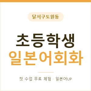 달서구도원동 초등학생일본어회화 안내 이미지 — 일본어UP 1:1 맞춤 수업, 첫 수업 무료 체험