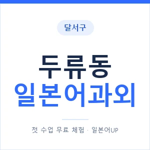 두류동 일본어과외 안내 이미지 — 일본어UP 1:1 맞춤 수업