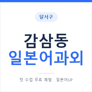 감삼동 일본어과외 안내 이미지 — 일본어UP 1:1 맞춤 수업