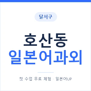 호산동 일본어과외 안내 이미지 — 일본어UP 1:1 맞춤 수업