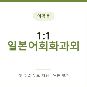 이곡동 1:1 일본어회화과외 안내 이미지 — 일본어UP 1:1 맞춤 수업, 첫 수업 무료 체험