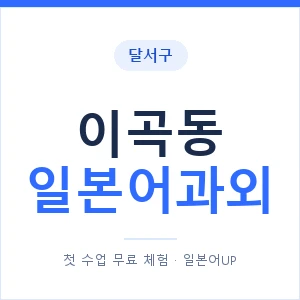 이곡동 일본어과외 안내 이미지 — 일본어UP 1:1 맞춤 수업