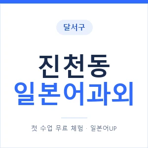 진천동 일본어과외 안내 이미지 — 일본어UP 1:1 맞춤 수업