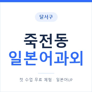 죽전동 일본어과외 안내 이미지 — 일본어UP 1:1 맞춤 수업