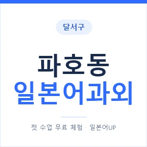 파호동 일본어과외 안내 이미지 — 일본어UP 1:1 맞춤 수업