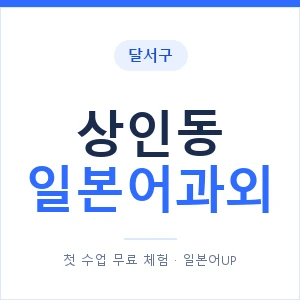 상인동 일본어과외 안내 이미지 — 일본어UP 1:1 맞춤 수업