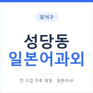 성당동 일본어과외 안내 이미지 — 일본어UP 1:1 맞춤 수업