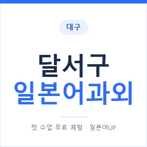 달서구 일본어과외 안내 이미지 — 일본어UP 1:1 맞춤 수업