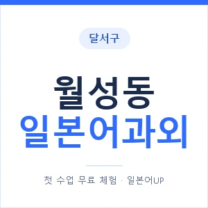 월성동 일본어과외 안내 이미지 — 일본어UP 1:1 맞춤 수업