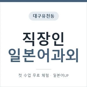 대구유천동 직장인일본어과외 안내 이미지 — 일본어UP 1:1 맞춤 수업, 첫 수업 무료 체험