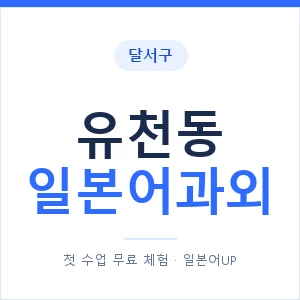 유천동 일본어과외 안내 이미지 — 일본어UP 1:1 맞춤 수업