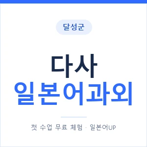 다사 일본어과외 안내 이미지 — 일본어UP 1:1 맞춤 수업