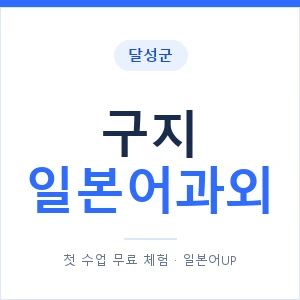구지 일본어과외 안내 이미지 — 일본어UP 1:1 맞춤 수업