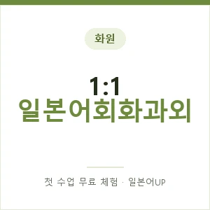 화원 1:1 일본어회화과외 안내 이미지 — 일본어UP 1:1 맞춤 수업, 첫 수업 무료 체험