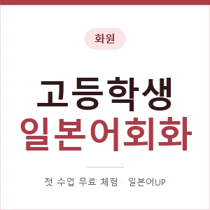 화원 고등학생일본어회화 안내 이미지 — 일본어UP 1:1 맞춤 수업, 첫 수업 무료 체험