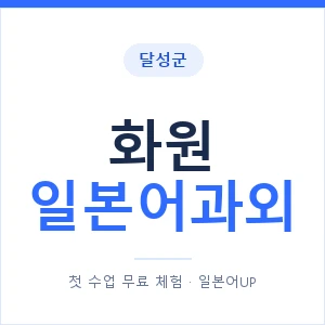화원 일본어과외 안내 이미지 — 일본어UP 1:1 맞춤 수업