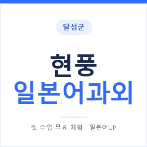 현풍 일본어과외 안내 이미지 — 일본어UP 1:1 맞춤 수업