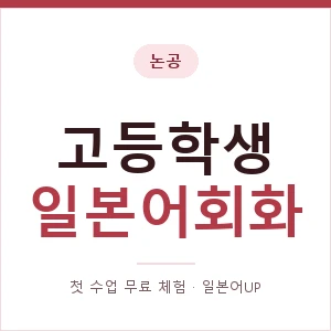 논공 고등학생일본어회화 안내 이미지 — 일본어UP 1:1 맞춤 수업, 첫 수업 무료 체험