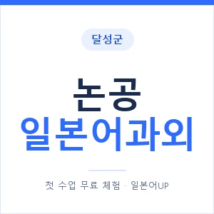 논공 일본어과외 안내 이미지 — 일본어UP 1:1 맞춤 수업