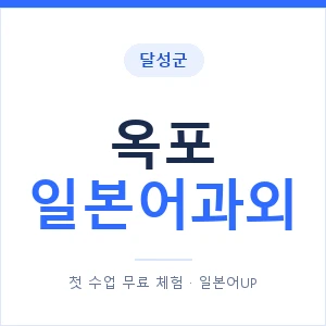 옥포 일본어과외 안내 이미지 — 일본어UP 1:1 맞춤 수업