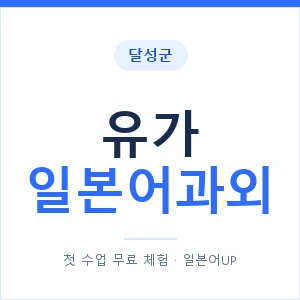 유가 일본어과외 안내 이미지 — 일본어UP 1:1 맞춤 수업