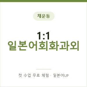 채운동 1:1 일본어회화과외 안내 이미지 — 일본어UP 1:1 맞춤 수업, 첫 수업 무료 체험