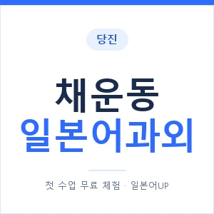 채운동 일본어과외 안내 이미지 — 일본어UP 1:1 맞춤 수업