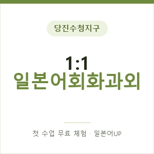 당진수청지구 1:1 일본어회화과외 안내 이미지 — 일본어UP 1:1 맞춤 수업, 첫 수업 무료 체험